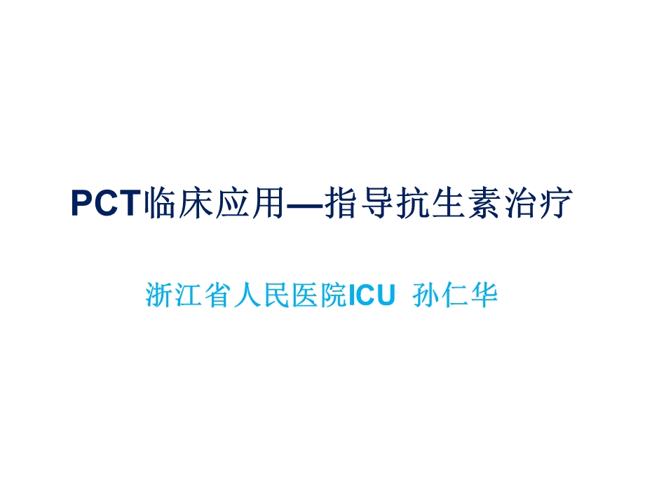 PCT临床应用指导抗生素治疗ppt课件.ppt_第1页