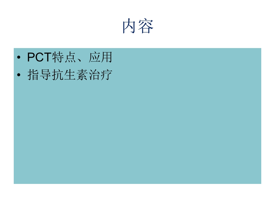 PCT临床应用指导抗生素治疗ppt课件.ppt_第2页