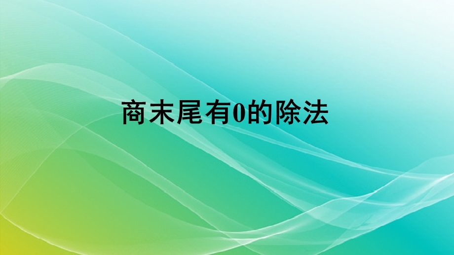 人教版小学数学三年级下册《商末尾有0的除法》授课课件.ppt_第1页