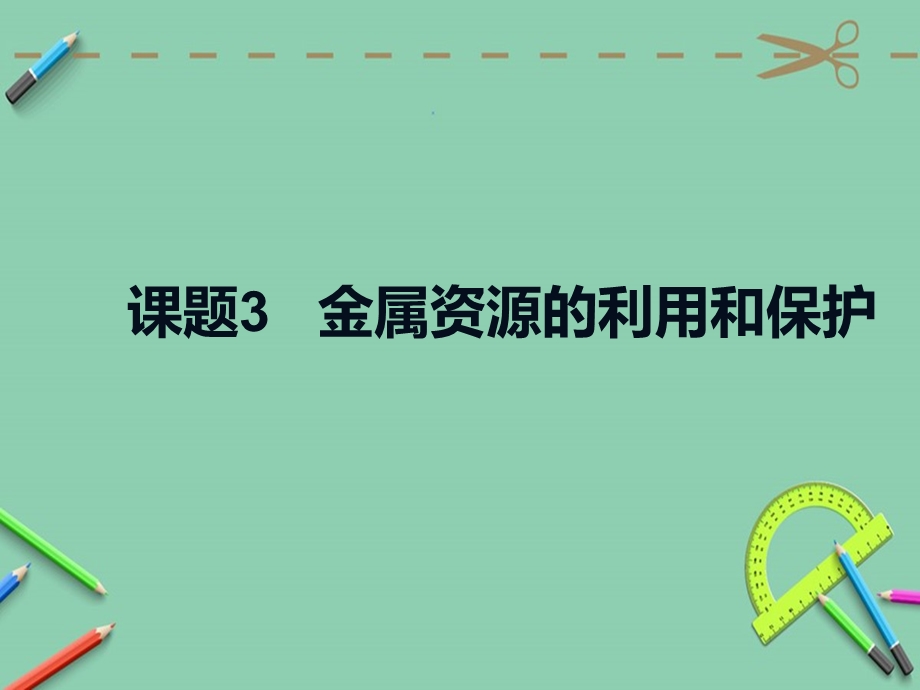 人教版九年级下册化学第八单元金属和金属材料课题3金属资源的利用和保护课件(共30张).ppt_第1页