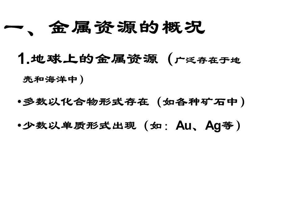 人教版九年级下册化学第八单元金属和金属材料课题3金属资源的利用和保护课件(共30张).ppt_第3页