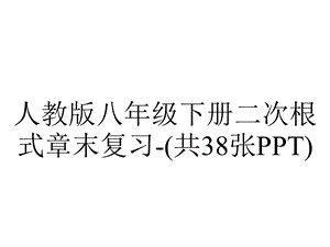 人教版八年级下册二次根式章末复习(共38张).ppt