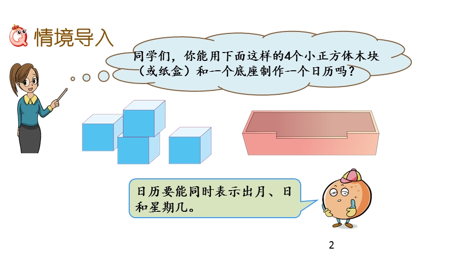 人教版三年级数学下册第六单元《制作活动日历》课件.pptx_第2页