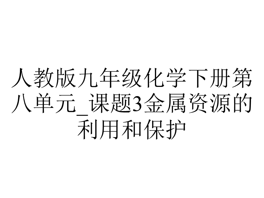 人教版九年级化学下册第八单元 课题3金属资源的利用和保护.ppt_第1页