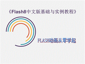 Flash8教程中文版基础与实例入门ppt课件.ppt