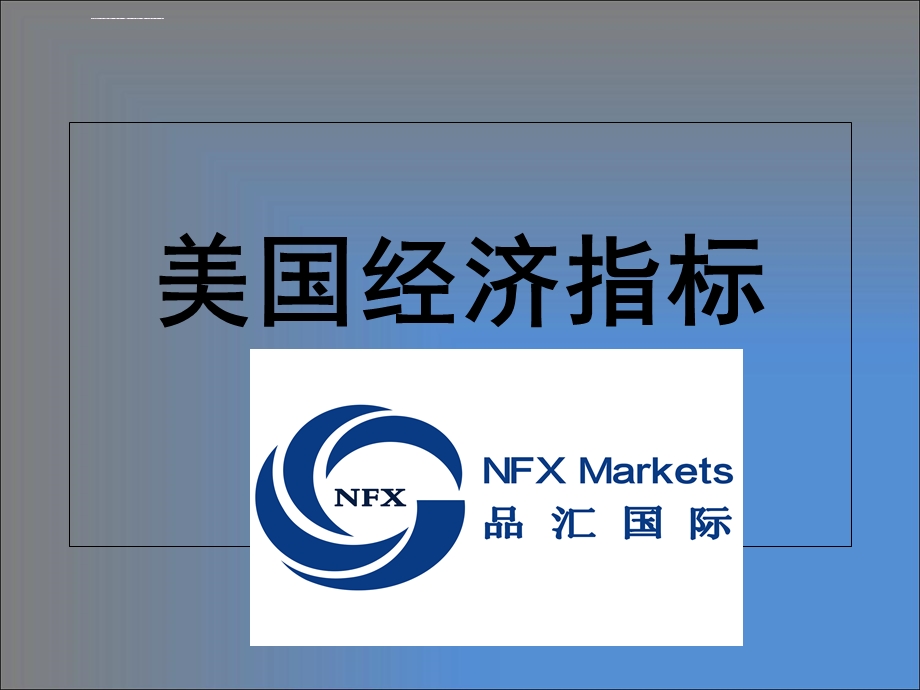 NFX品汇国际美国经济指标 非农数据公布ppt课件.ppt_第1页