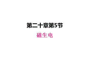 人教版九年级物理下册课件磁生电.ppt