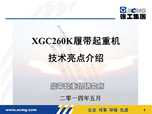 XGC260履带起重机技术亮点介绍ppt课件.pptx