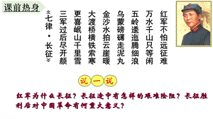 人教部编版八年级历史上册中国工农红军长征课件.pptx