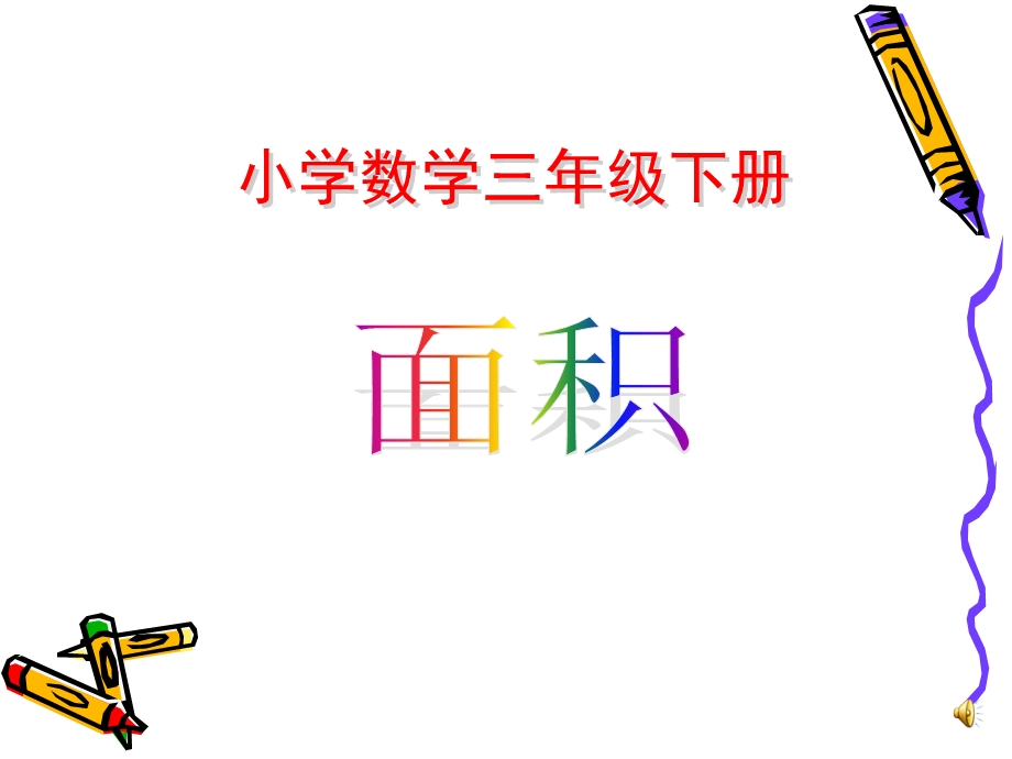 人教版小学数学三年级下册面积课件.ppt_第1页