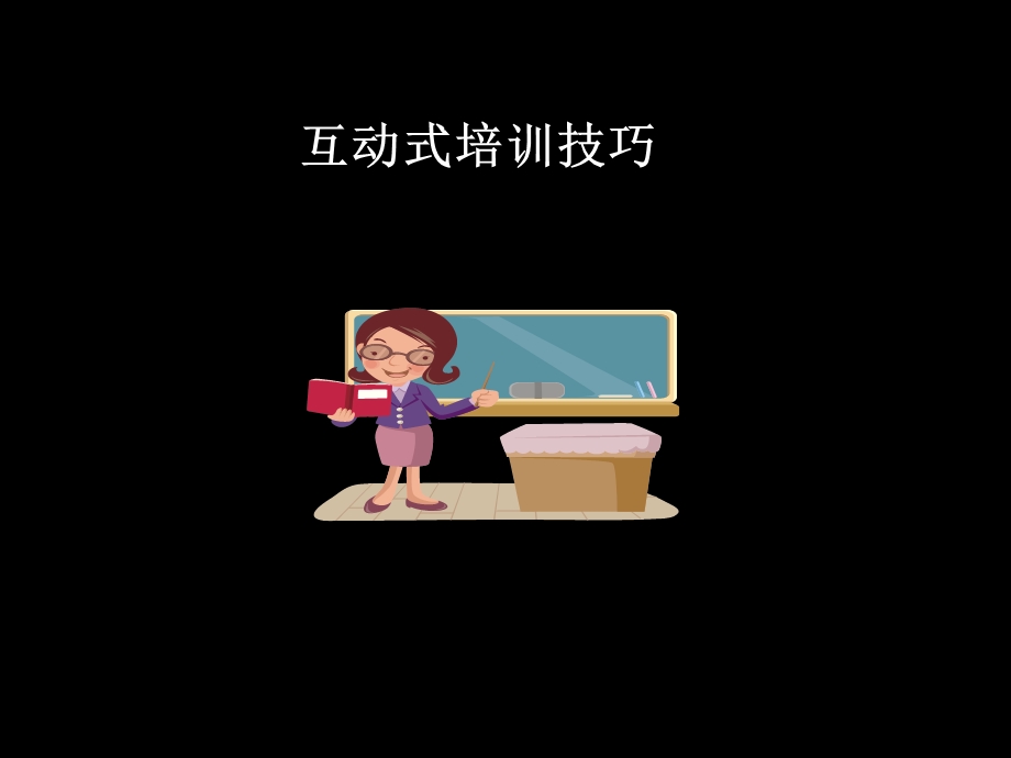 互动式培训的技巧课件.ppt_第2页