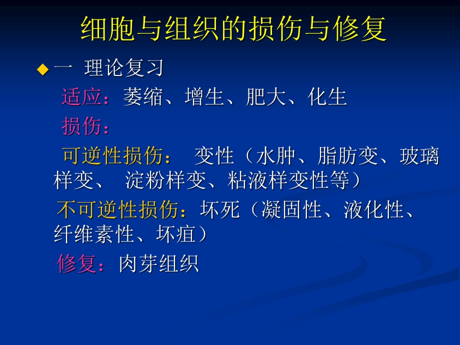 《病理学》实验全1组织细胞的损伤课件.ppt_第3页