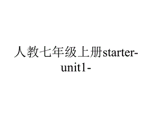 人教七年级上册starterunit1.pptx