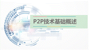 P2P技术基础概述ppt课件.ppt