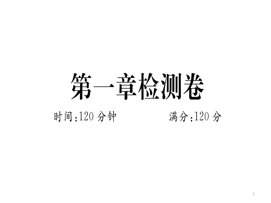 人教(湖北专版)七年级数学上册课件：第一章检测卷(共24张).ppt_第1页