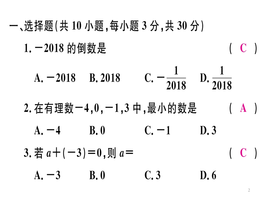 人教(湖北专版)七年级数学上册课件：第一章检测卷(共24张).ppt_第2页