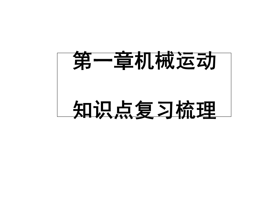 人教版八年级物理上册第一章机械运动知识点梳理复习课件.ppt_第1页