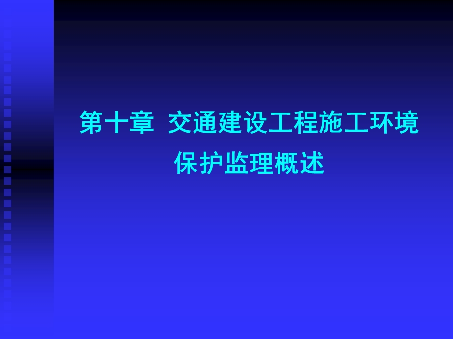 交通部安全环保工程培训第一章10课件.ppt_第1页