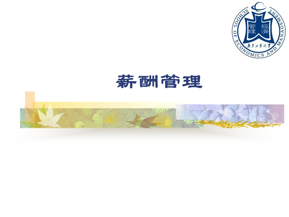 薪酬管理--课件.ppt_第1页