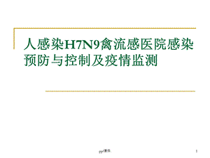 人感染H7N9禽流感医课件.pptx