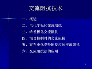 交流阻抗技术课件.ppt