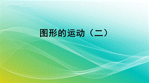 人教版数学四年级下册-《图形的运动(二)》复习课件.pptx