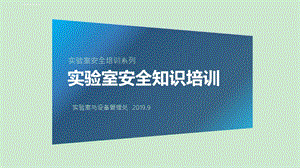 2019实验室安全知识培训完整版ppt课件.ppt