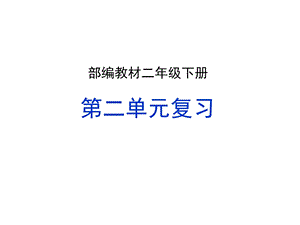 2019部编版二年级下册语文第二单元复习ppt课件.ppt