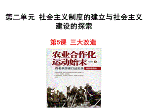 人教部编版八年级历史下册第5课三大改造课件(共31张).ppt