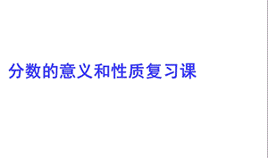 人教版小学五年级数学下册分数的意义和性质的整理和复习课件.ppt