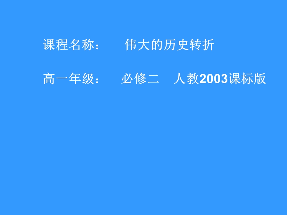 人民版历史必修2专题三第二节伟大的历史性转折(共36张)课件.ppt_第1页