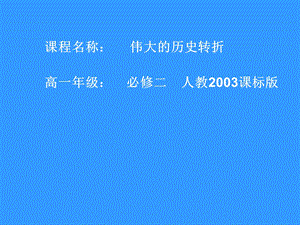 人民版历史必修2专题三第二节伟大的历史性转折(共36张)课件.ppt