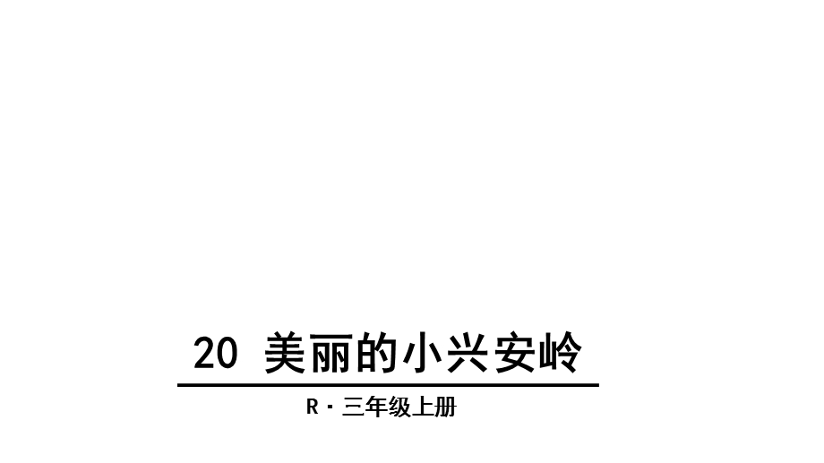 人教版(部编版)语文三年级上册20美丽的小兴安岭(人教部编版)(共50张)课件.ppt_第1页