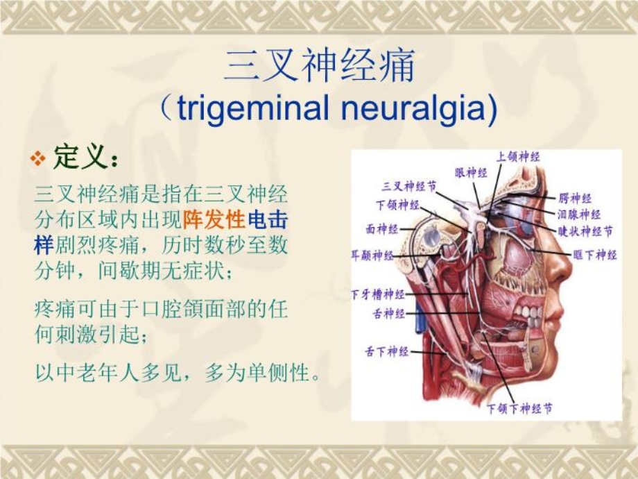 三叉神经痛2课件.ppt_第3页