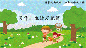 习作：生活万花筒ppt课件.ppt