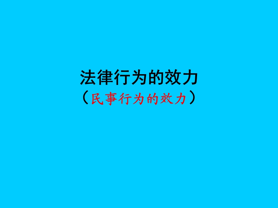 七章法律行为的效力课件.ppt_第1页