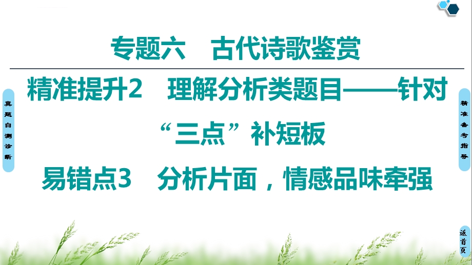 2020年高三语文二轮复习古代诗歌鉴赏分析片面情感品味牵强ppt课件.ppt_第1页