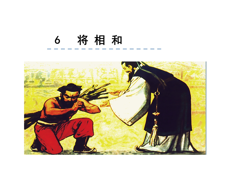 五年级语文上册课件6将相和(人教部编版).pptx_第1页