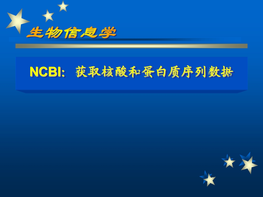 NCBI获取序列数据ppt课件.ppt_第1页