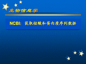 NCBI获取序列数据ppt课件.ppt