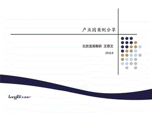 产业园案例分享160824(北京课件.ppt