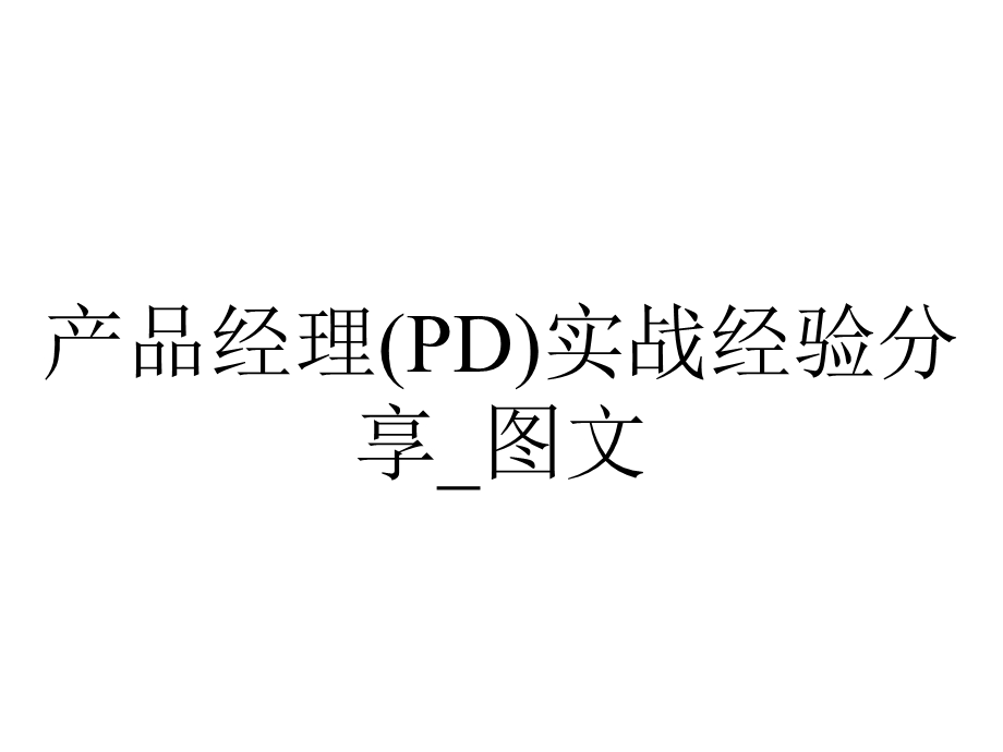 产品经理(PD)实战经验分享 .ppt_第1页