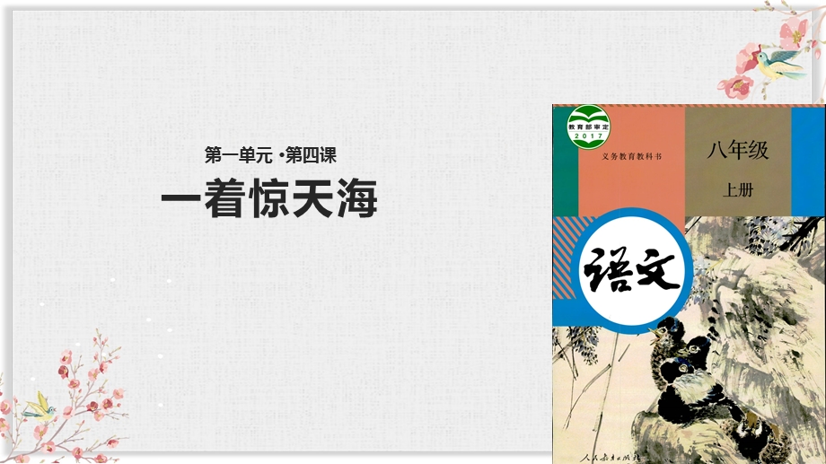 人教部编版八年级语文上册优质课件《一着惊天海》.ppt_第1页