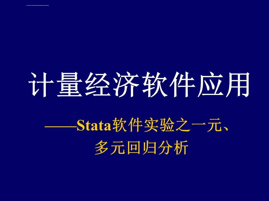 Stata软件之回归分析解析ppt课件.ppt_第1页