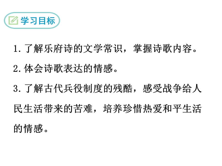 人教部编版新版初中语文九年级下册优质课公开课课件十五从军征.ppt_第2页