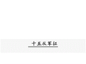 人教部编版新版初中语文九年级下册优质课公开课课件十五从军征.ppt