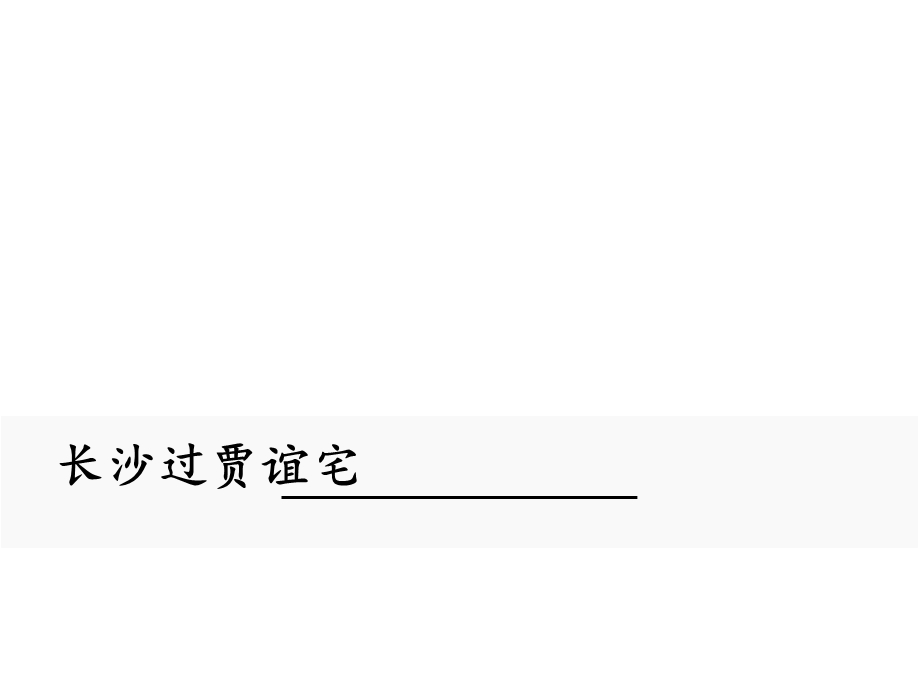 人教部编版新版初中语文九年级上册优质课公开课课件《长沙过贾谊宅》.ppt_第1页