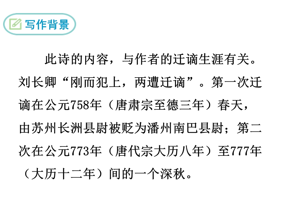 人教部编版新版初中语文九年级上册优质课公开课课件《长沙过贾谊宅》.ppt_第3页