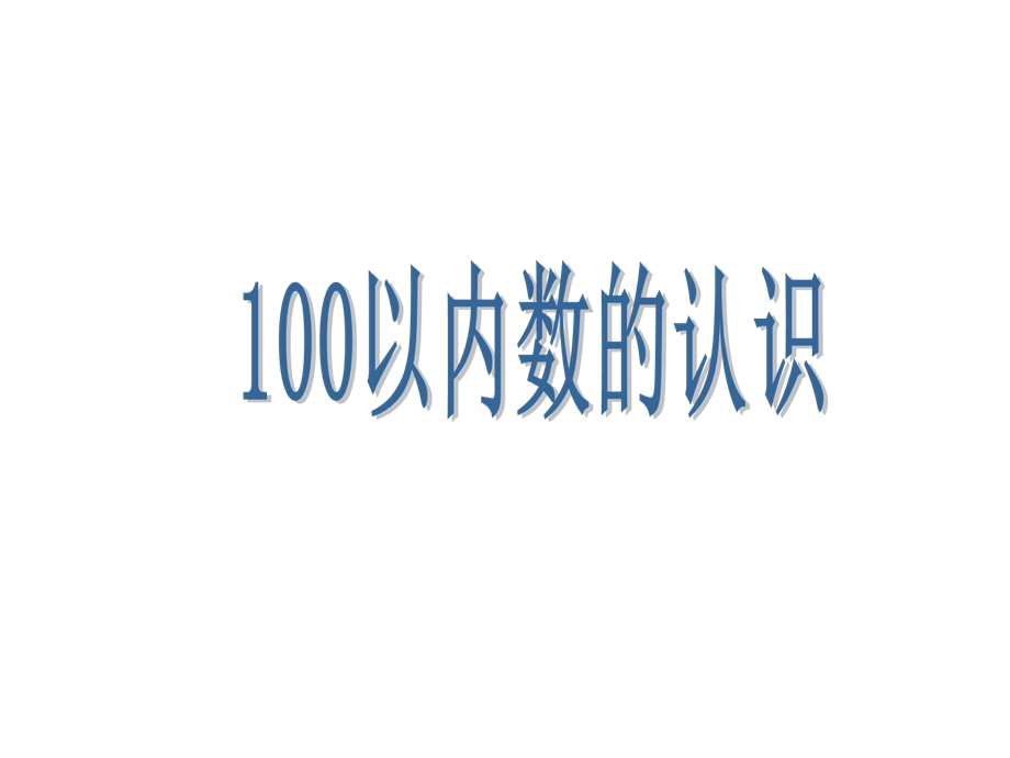 人教新课标一年级数学下册《100以内数的认识》教学课件.ppt_第1页