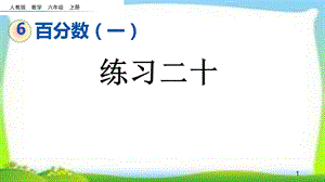 人教版六年级数学上册《百分数练习》(练习二十)课件.pptx